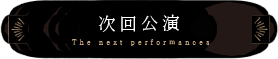 次回公演