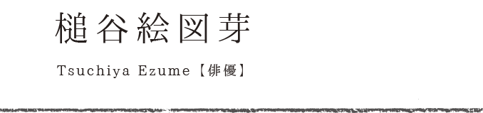 槌谷絵図芽 俳優