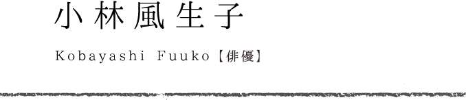 小林風生子　Kobayashi Fuuko 俳優/制作