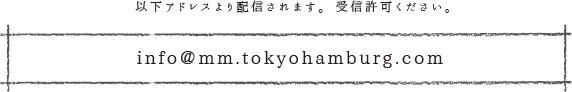 下記アドレスより配信されます。受信許可ください