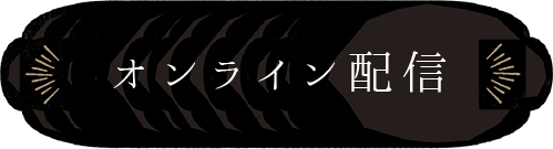 オンライン配信