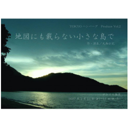 地図にも載らない小さな島で
