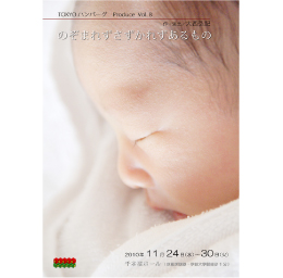 のぞまれずさずかれずあるもの