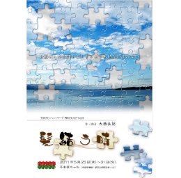 髪結う時(再演)