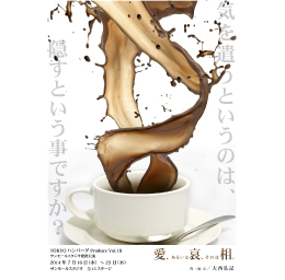 愛、あるいは哀、それは相。