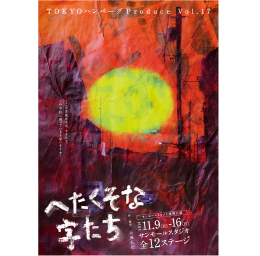 へたくそな字たち