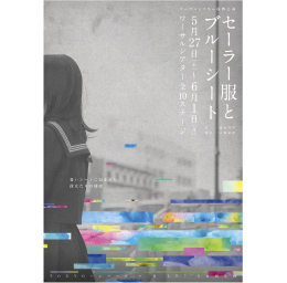 セーラー服とブルーシート