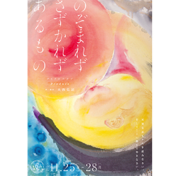 のぞまれずさずかれずあるもの