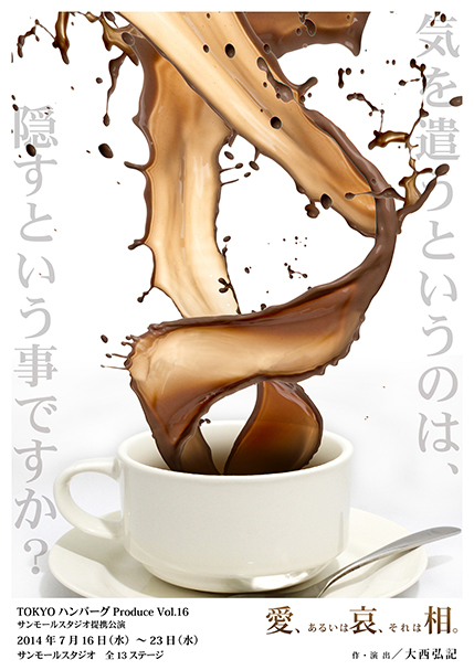 愛、あるいは哀、それは相。