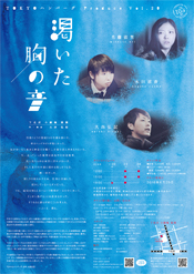 渇いた胸の音2016